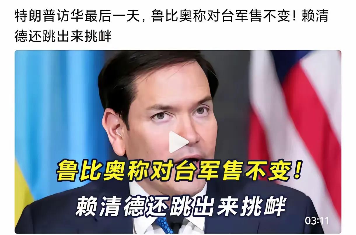 在结束访问之际，卢比奥表示对台军售不变。他们得到了最高礼仪，换来的他们不断触碰我