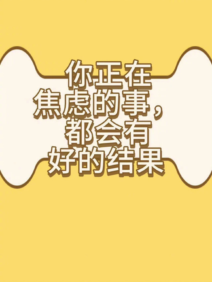 你正在焦虑的事情结果都会出奇的好