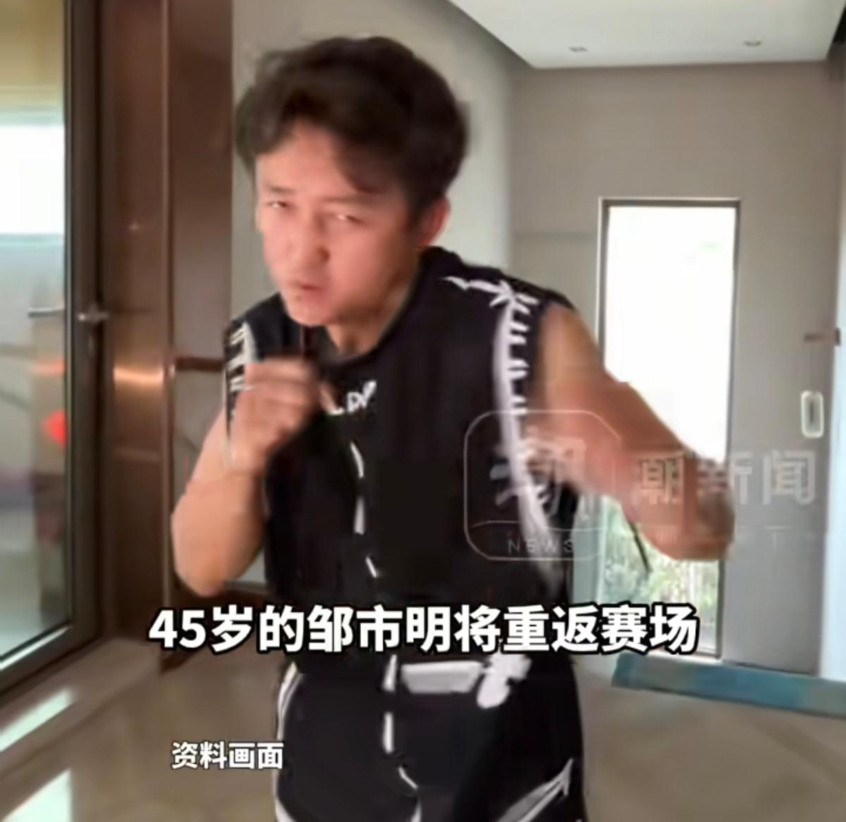 45岁拳王要复出，就因老婆一句话。

8月13日，45岁的邹市明在一档节目里说了