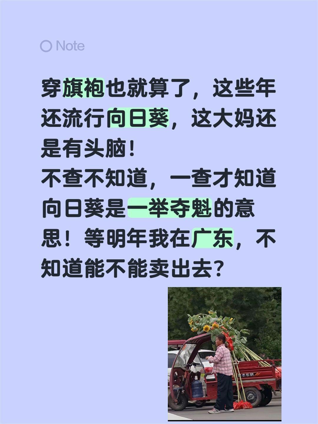 原来向日葵还有这一层意思？明年我懂了……穿旗袍也就算了，这些年还流行向日葵，这大