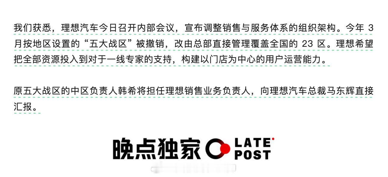 理想汽车开启新一轮人员调整 来自晚点AUTO独家爆料，理想汽车今日召开内部会议，
