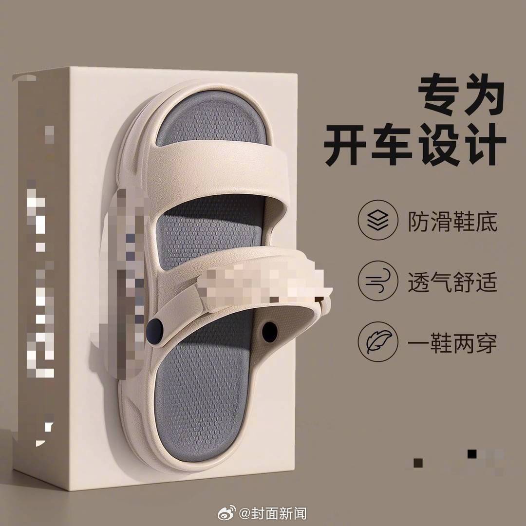 【慎买！#开车专用拖鞋热卖消费者怒怼#】#为什么开车不能穿拖鞋# 近期，天气越来