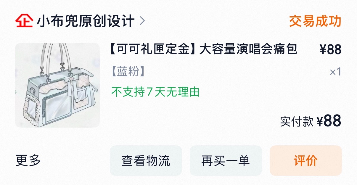 燥候一下我的蓝粉痛包测评