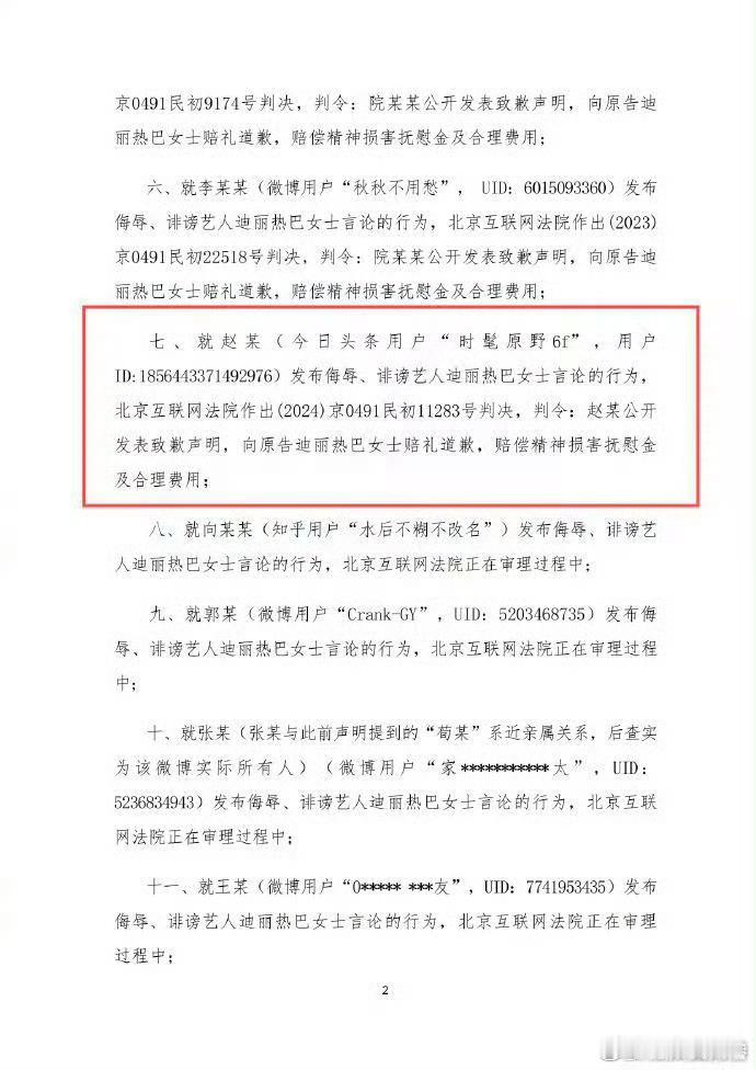 迪丽热巴黑粉被判公开道歉并赔偿，法院已公告送达判决书，该起案件中，被告赵某被判公