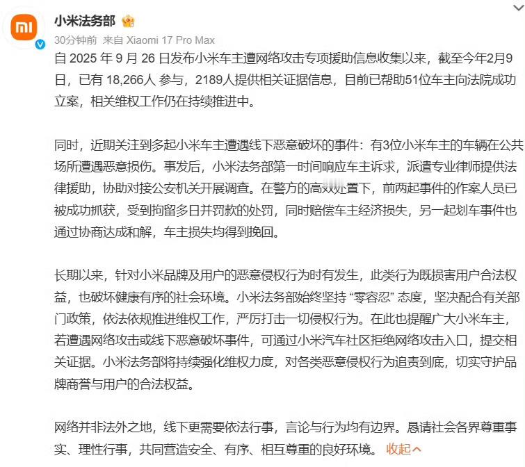 小米法务部公布协助车主维权进展 此前遭遇恶意攻击、车辆被破坏的车主，现在都有了结