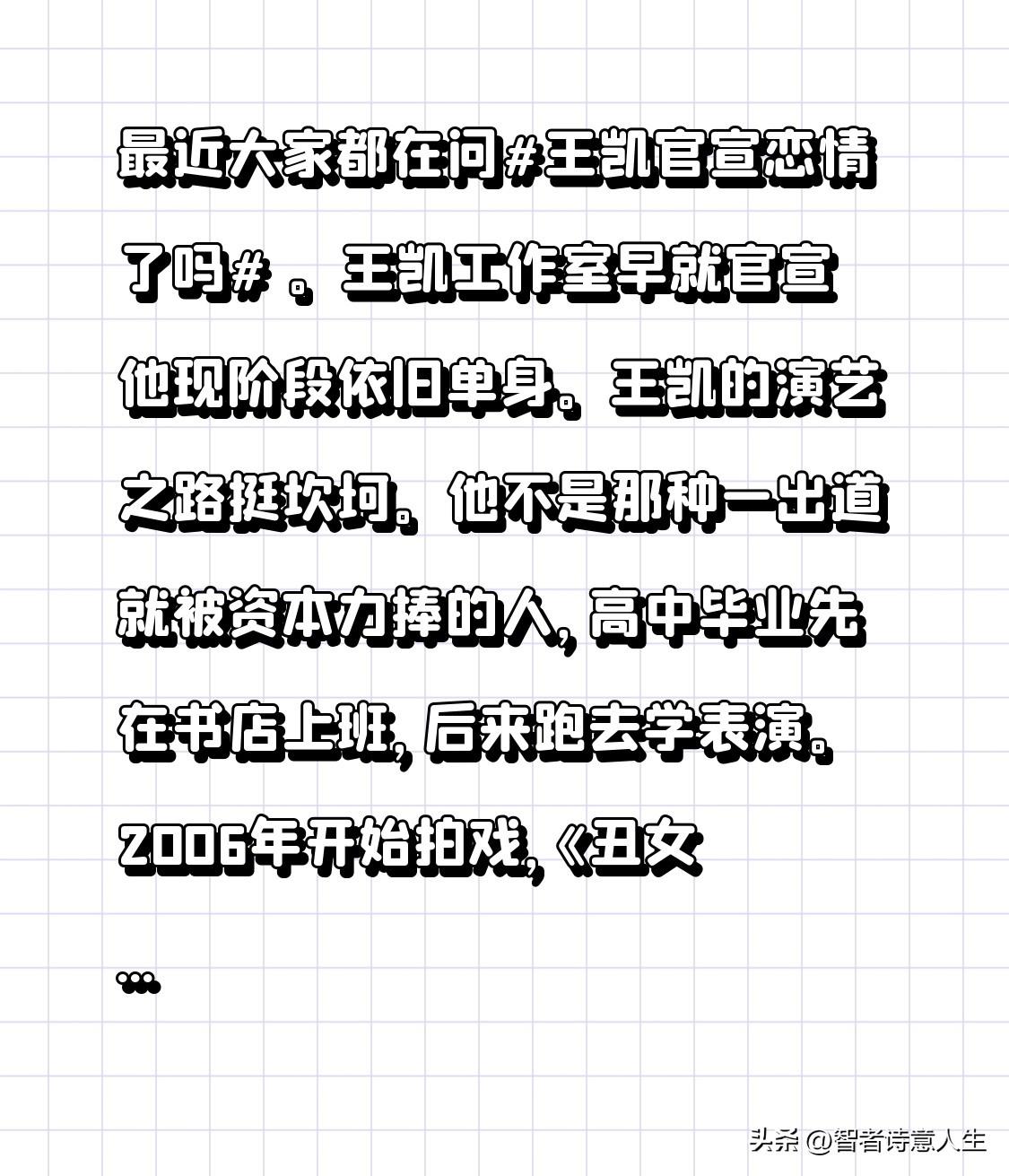 最近大家都在问王凯官宣恋情了吗 。王凯工作室早就官宣他现阶段依旧单身。
王凯的演