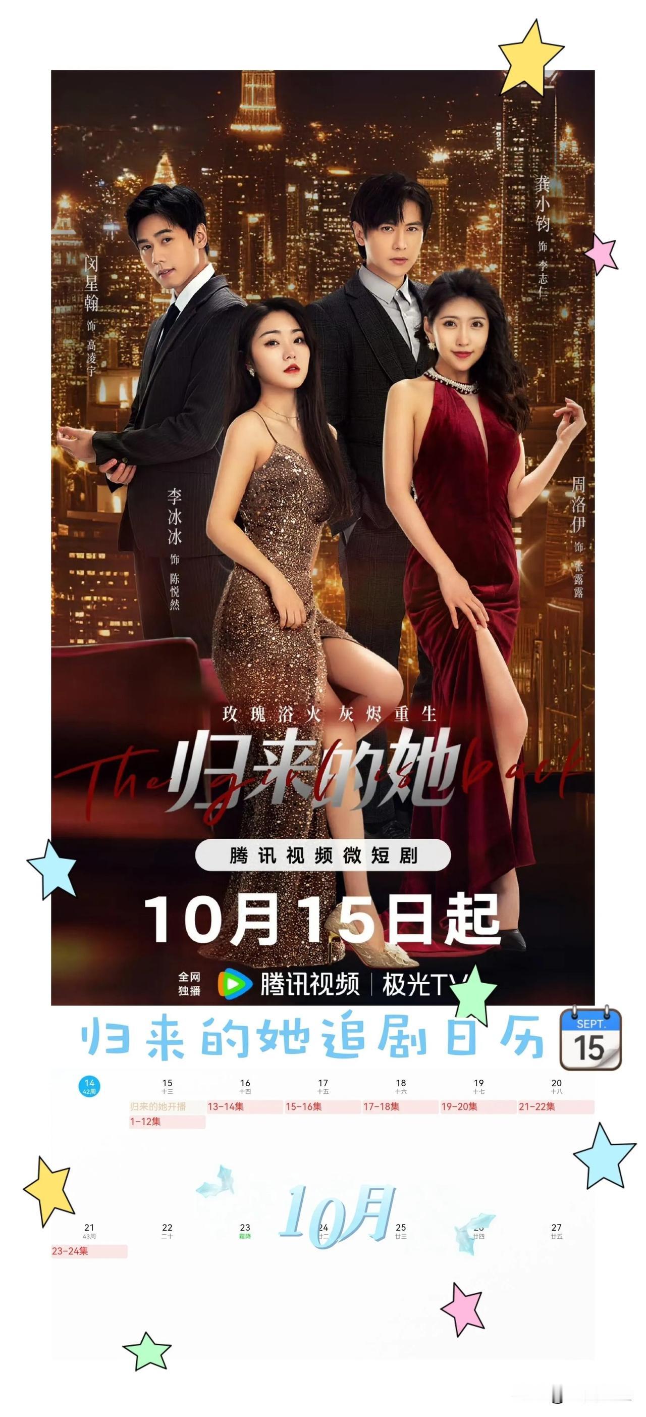 10月15日，复仇与爱情交织的短剧《归来的她》将登陆腾讯视频，会员首更12集，每