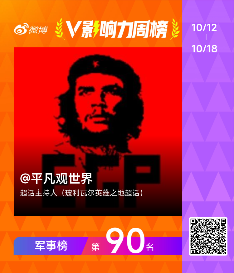 [嘻嘻]【V影响力榜 2026年第42周】「军事周榜」揭榜啦！点此查看完整榜单玻
