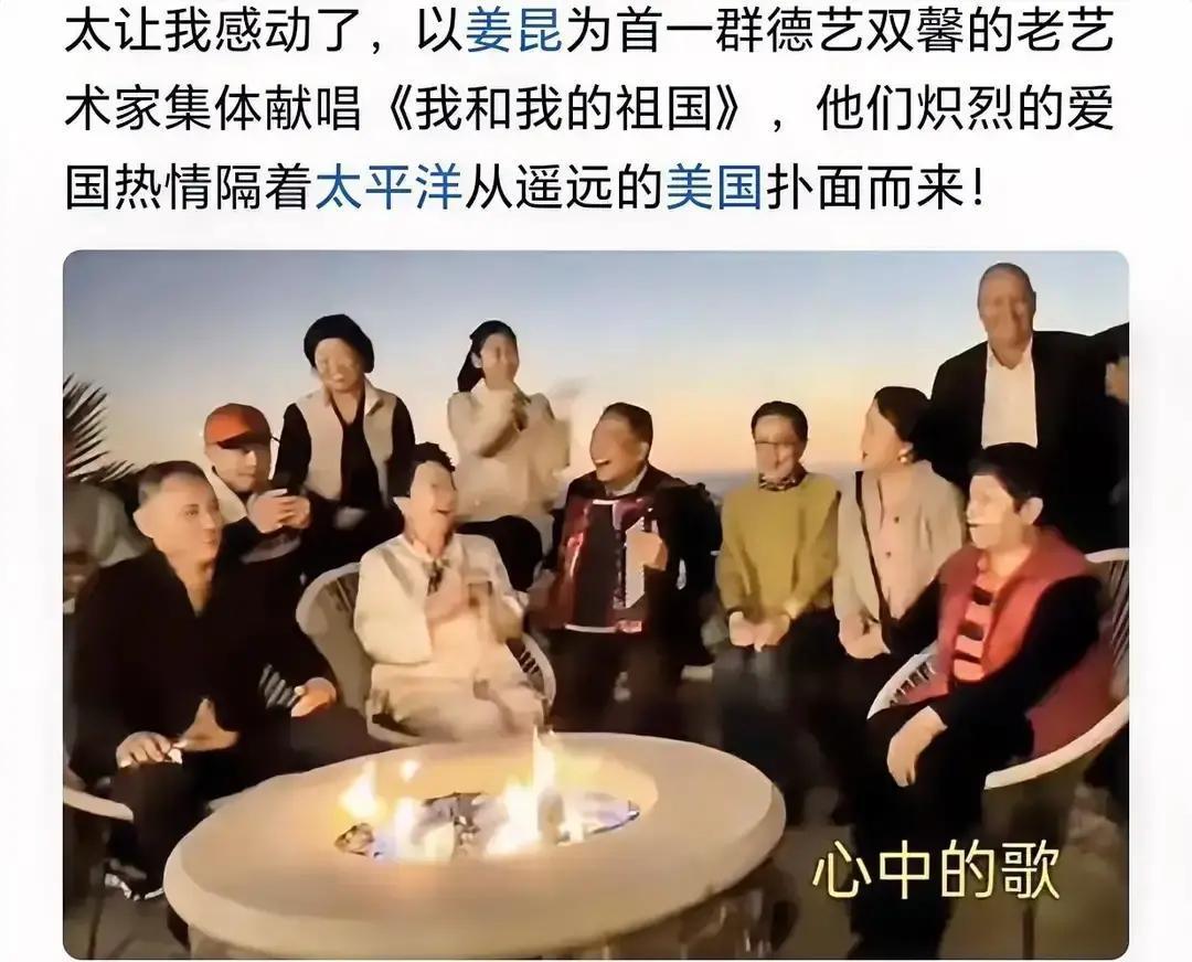 别急着骂。
 
那几位在加州豪宅里点篝火、唱《我和我的祖国》的老艺术家，恰恰揭穿