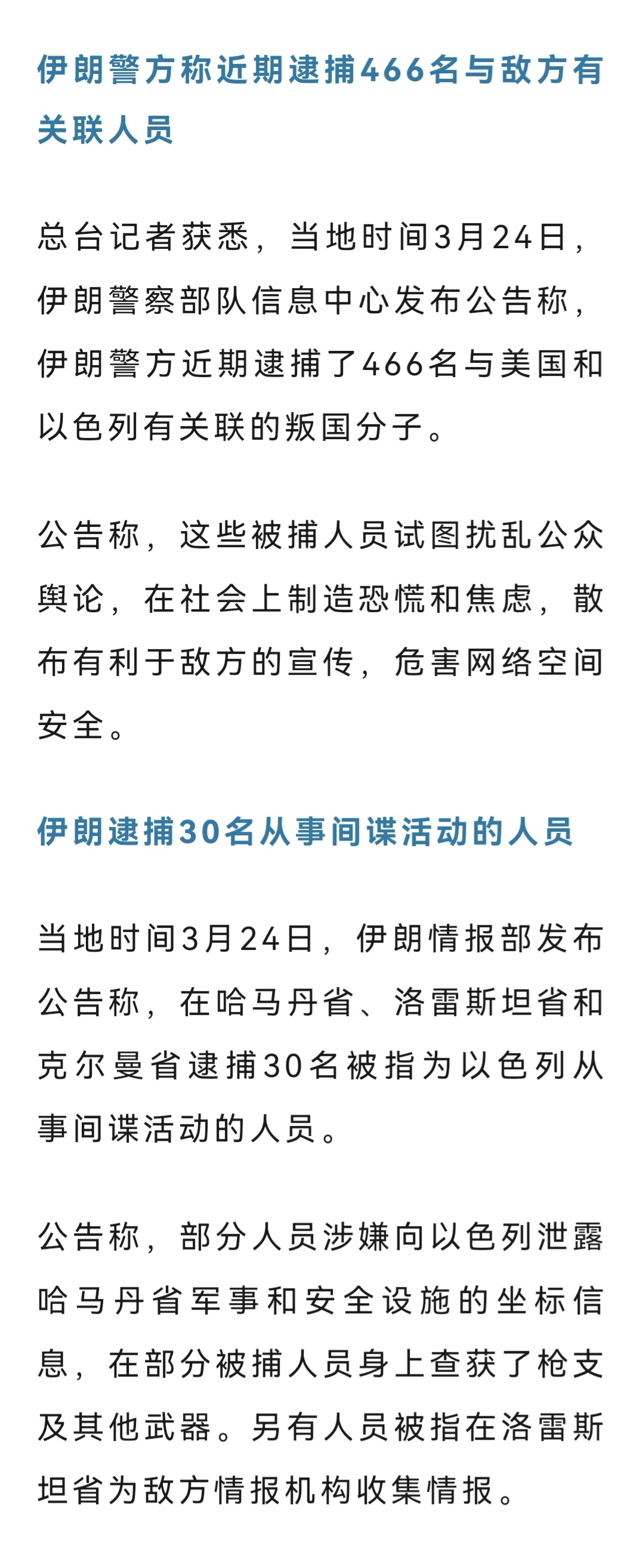 伊朗逮捕466名叛国分子 