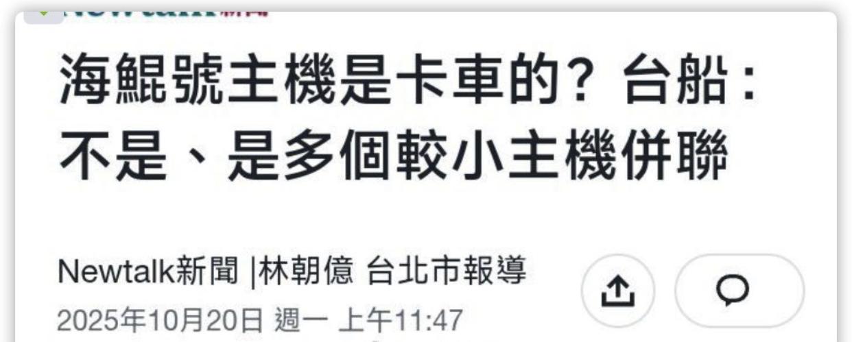 台媒：“台湾自制的“海鲲号”潜艇的主机是卡车用的那种？”
台船回应称：“不是，是