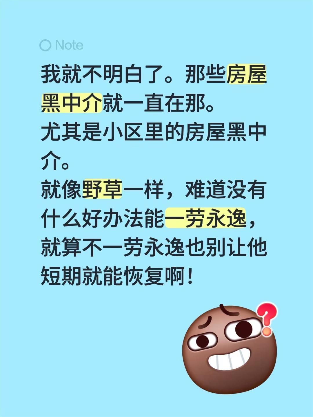 我就不明白了。那些房屋黑中介就一直在那。尤其是小区里的房屋黑中介。就像野草一样，