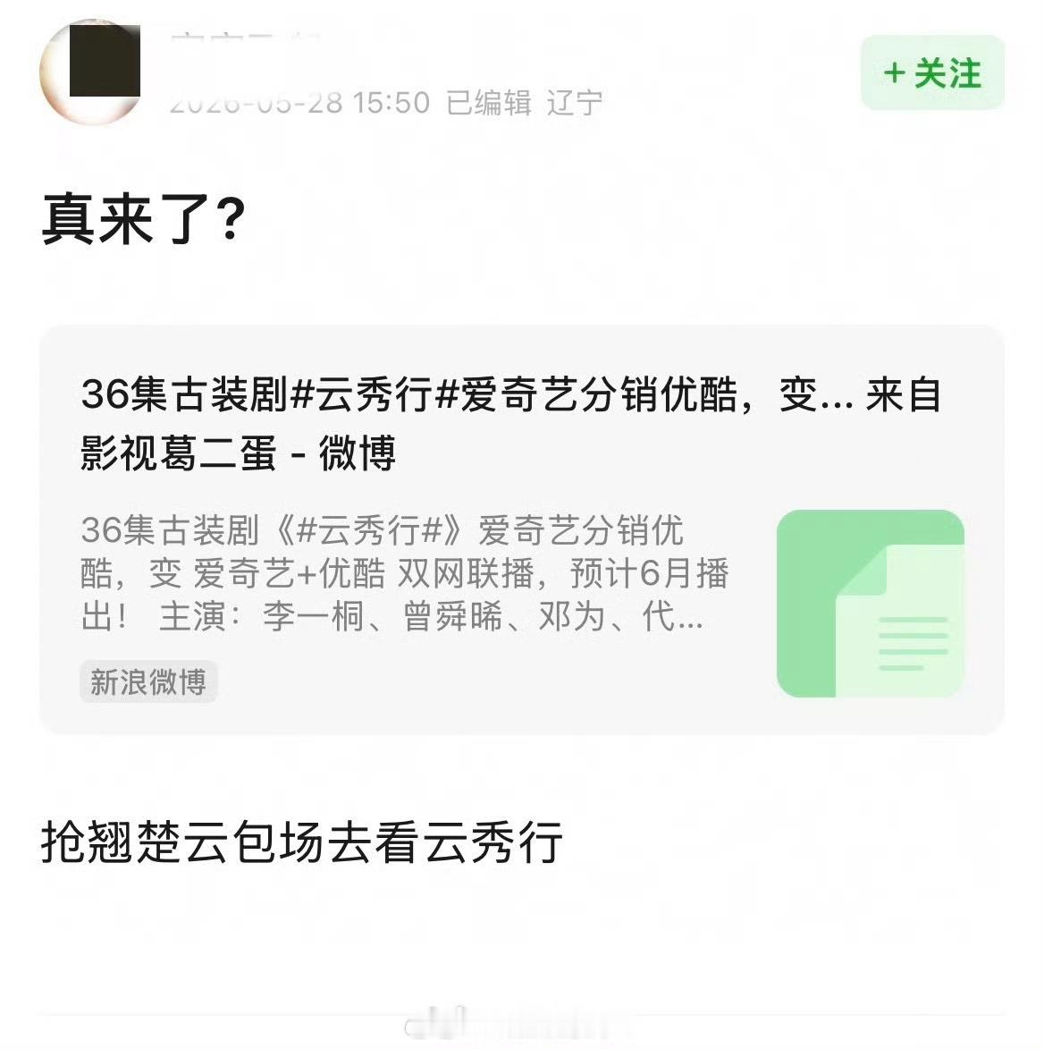 咱内娱还挺会搞乐子，怕翘楚云包场滞销，云秀行剧粉帮忙分担了。