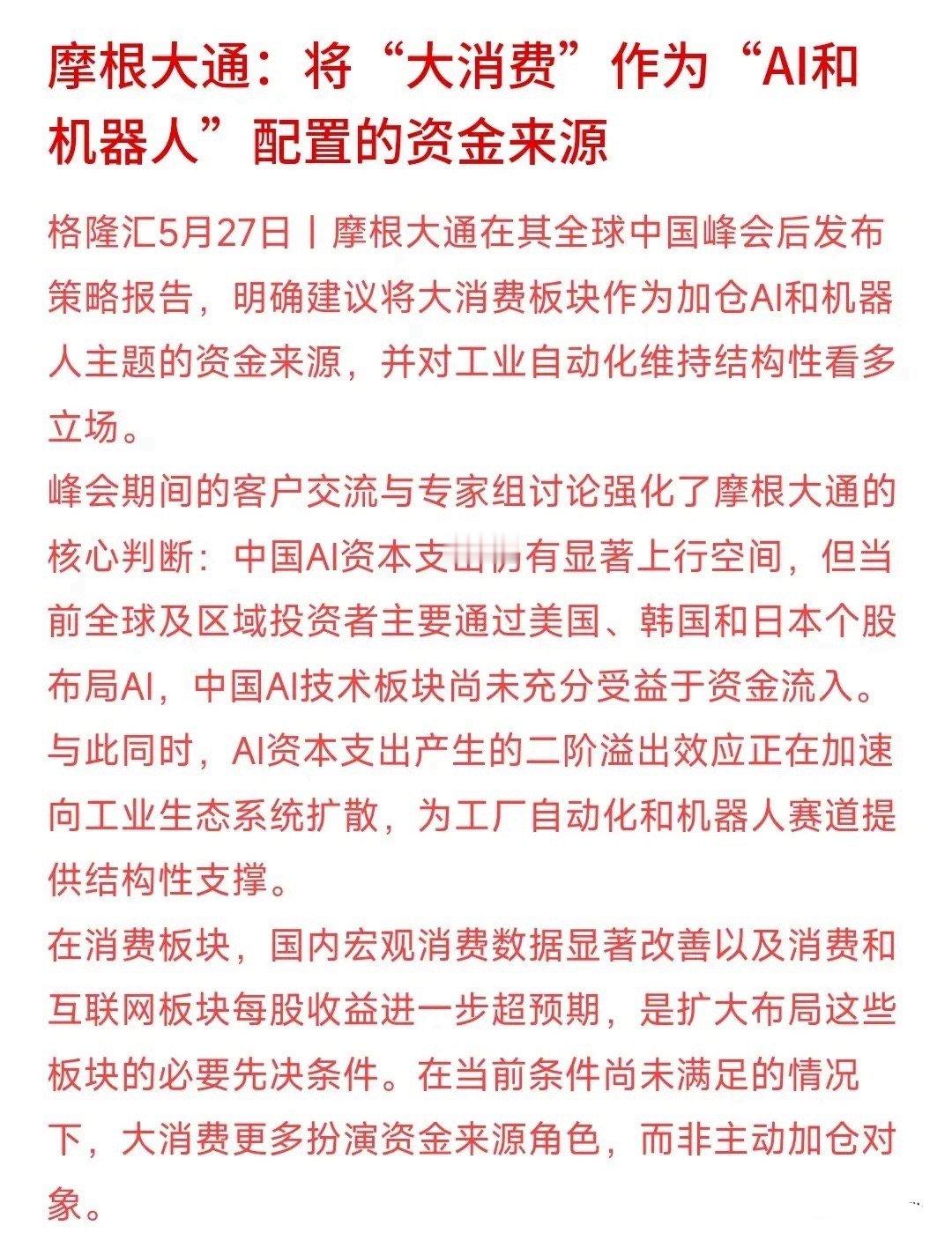 A股AI和大消费哪个板块更有潜力，国外大机构给出了观点摩根大通表示：现在外资不打