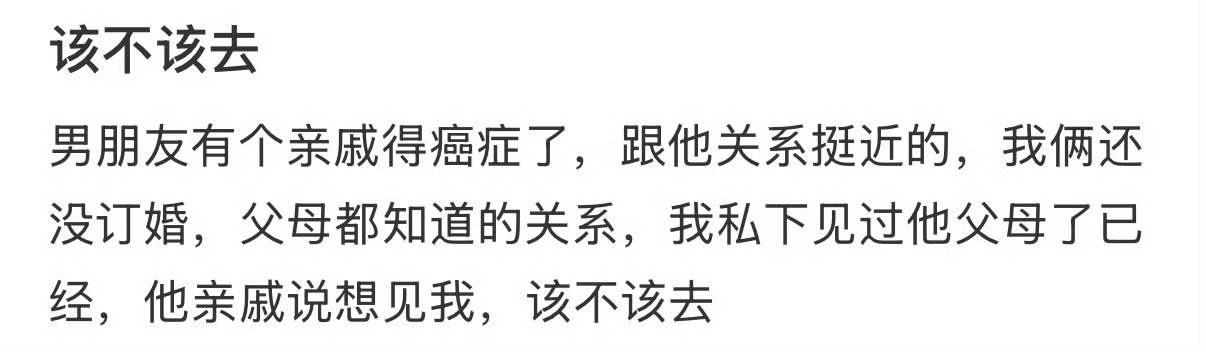 男朋友的亲戚得癌症了，我要去吗？