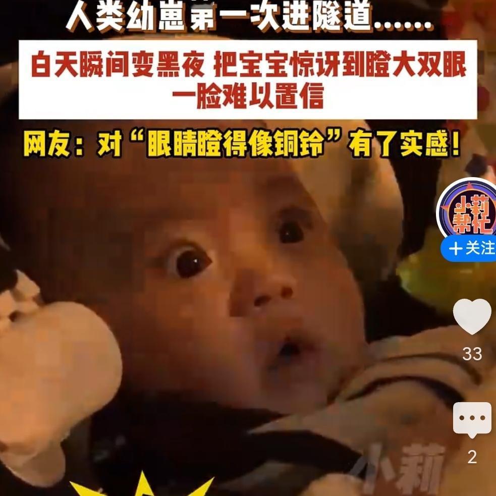 “火上人民日报了！”五一这天，一位4个半月宝宝过隧道，光线突然变暗，下一秒正在玩