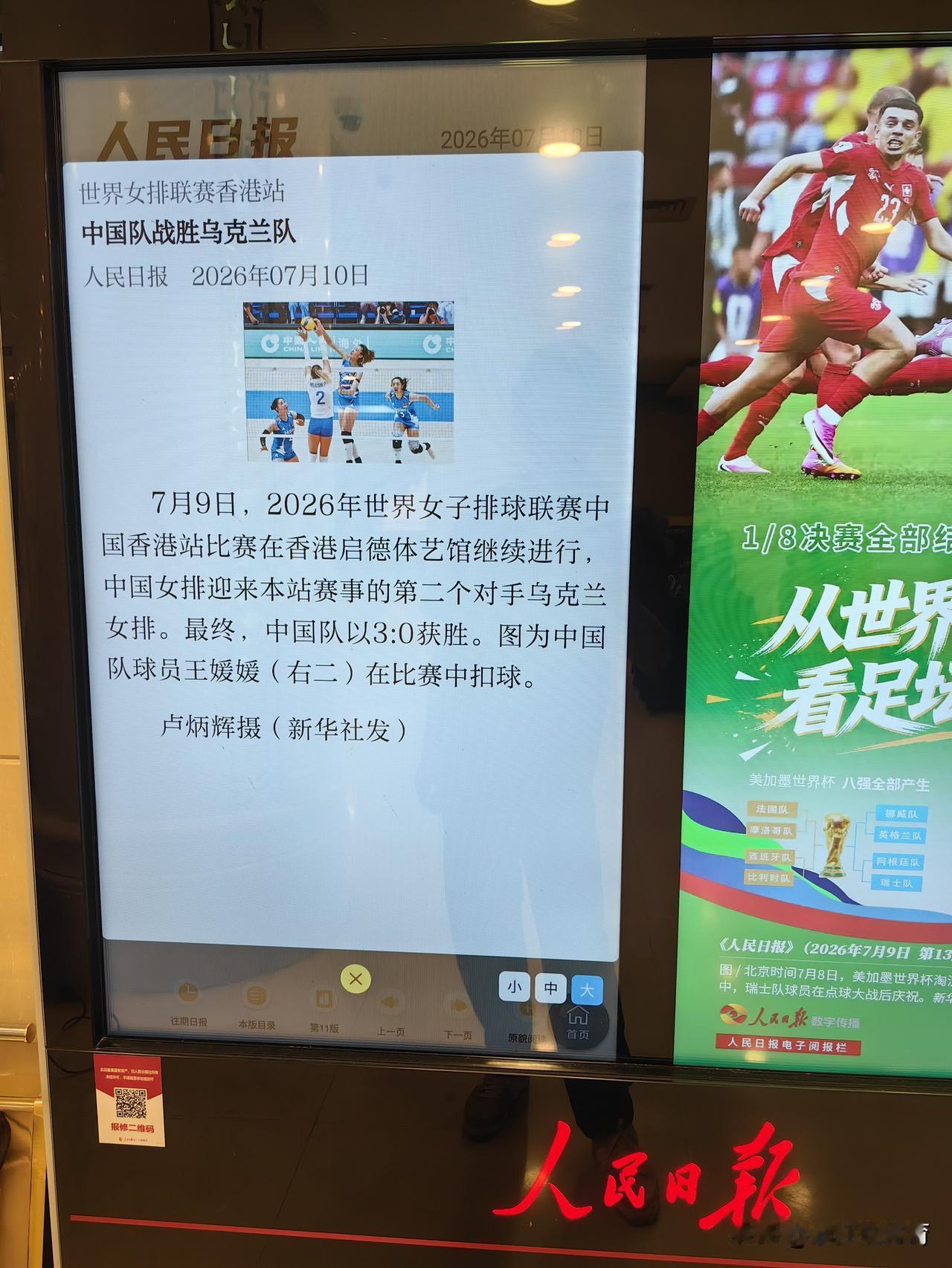 今日出版的《人民日报》刊登了中国女排世联赛香港站3-0乌克兰队的相关新闻，版面图