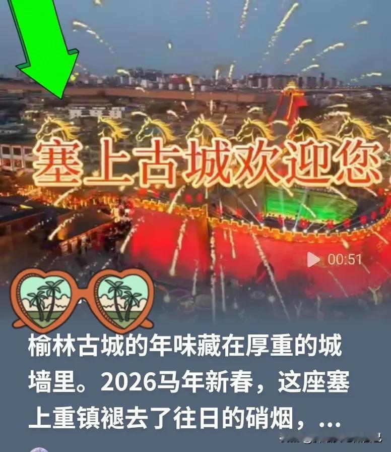 家人们！谁懂啊！2026榆林的年，直接把传统与科技焊死了！

38支秧歌队扭翻天