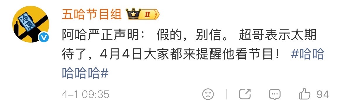 五哈节目组回复邓超五哈回复邓超 五哈回复邓超4月4号五哈播不了： 假的，别信。 