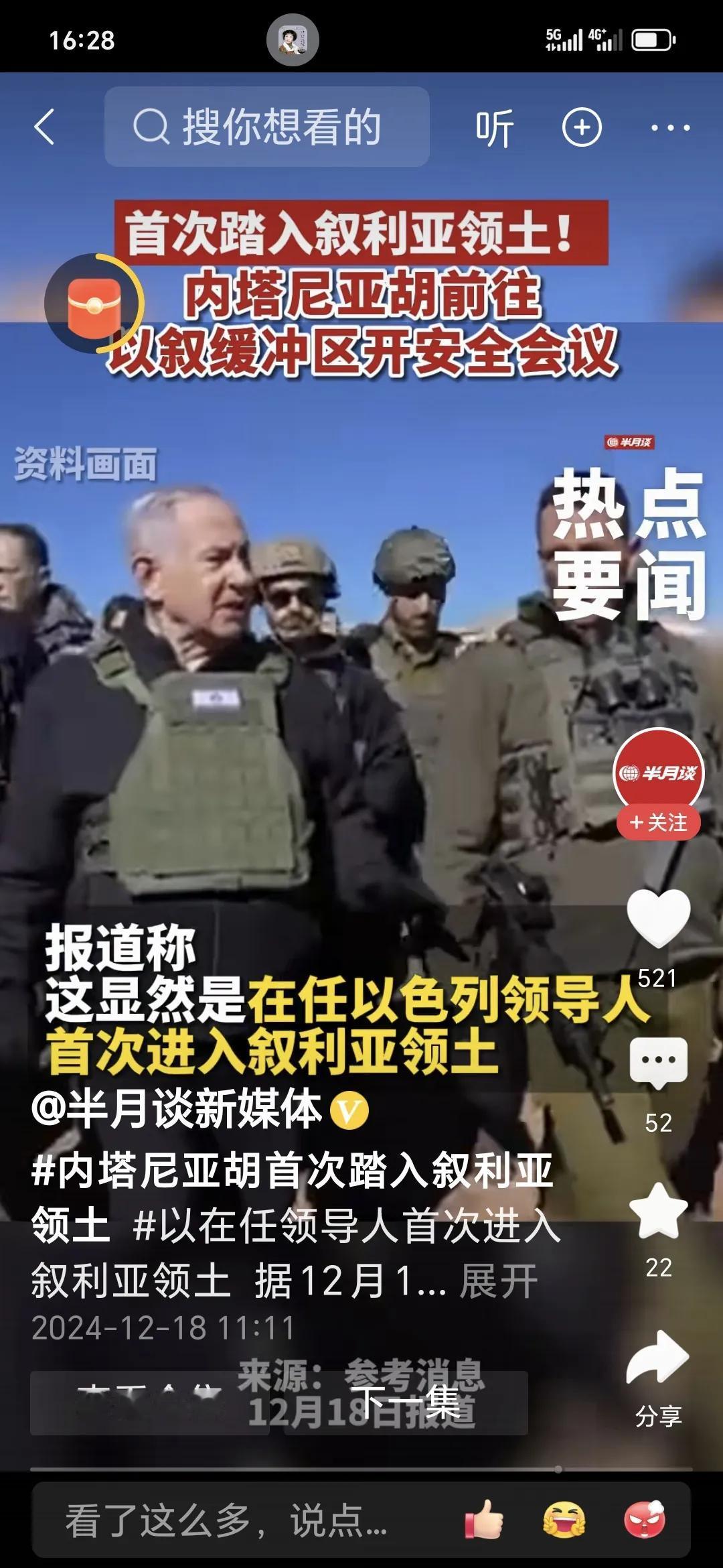 以色列在任领导首度踏入叙利亚领土。
 
12 月 17 日，以色列现总理内塔尼亚