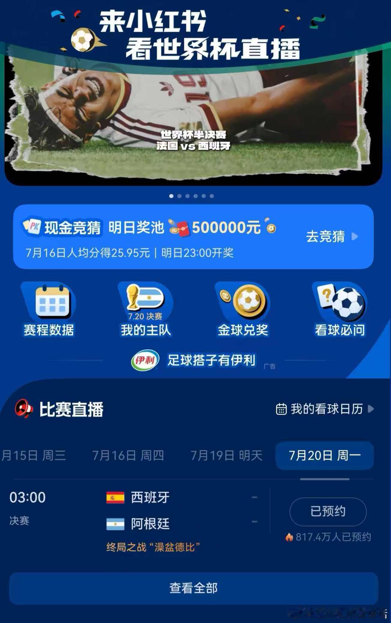 谁的请假理由是熬夜看世界杯决赛我不说！7.20凌晨阿根廷、西班牙宿命对决，上//