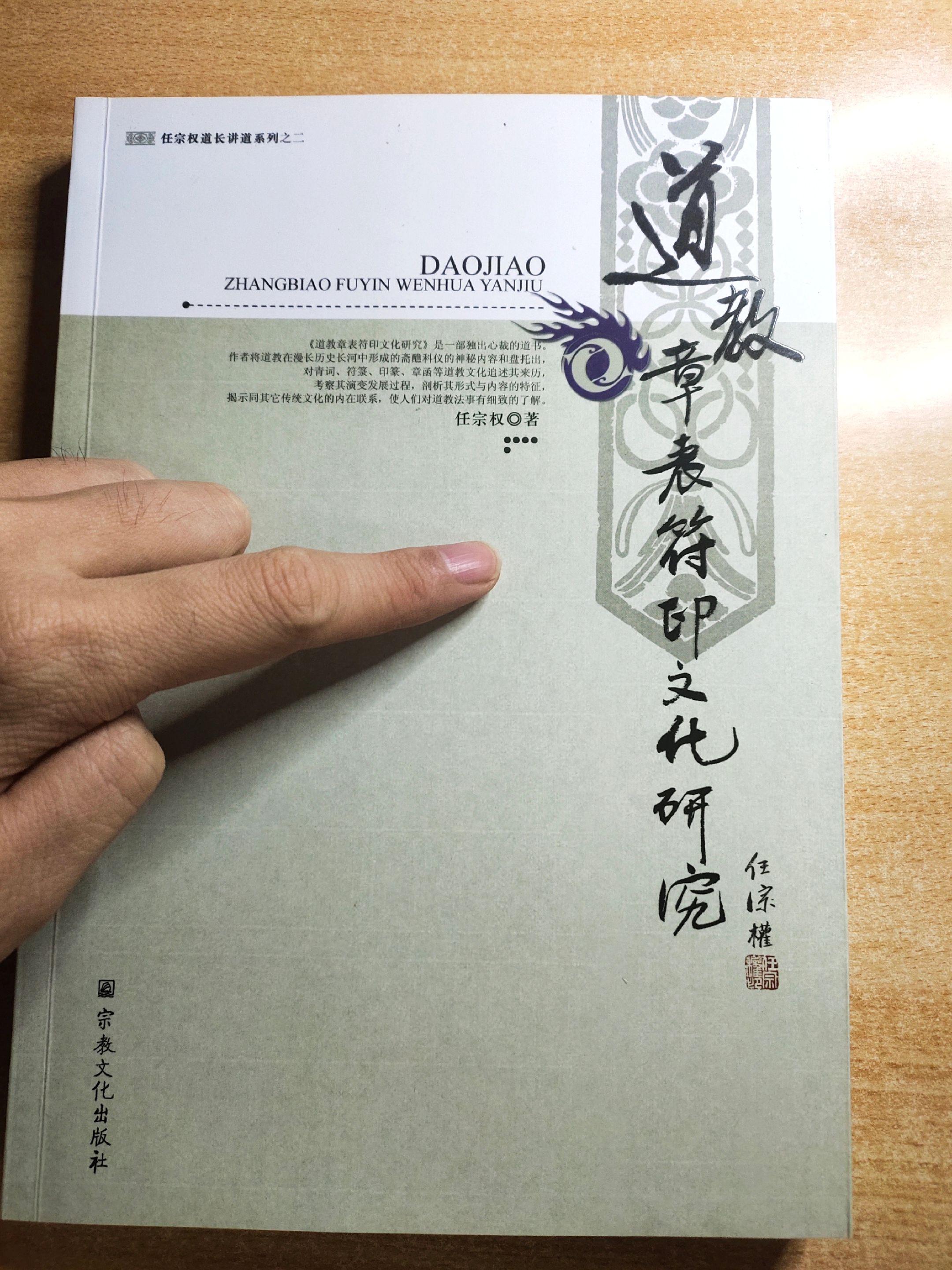 《道教章表符印文化研究》之符箓文化