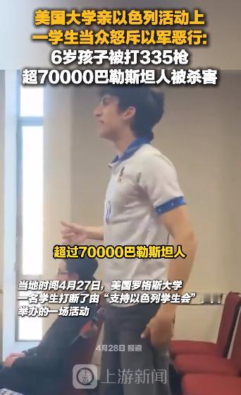 当地时间4月27日，在美国罗格斯大学的一场亲以色列的活动上，一名学生勇敢地打断了