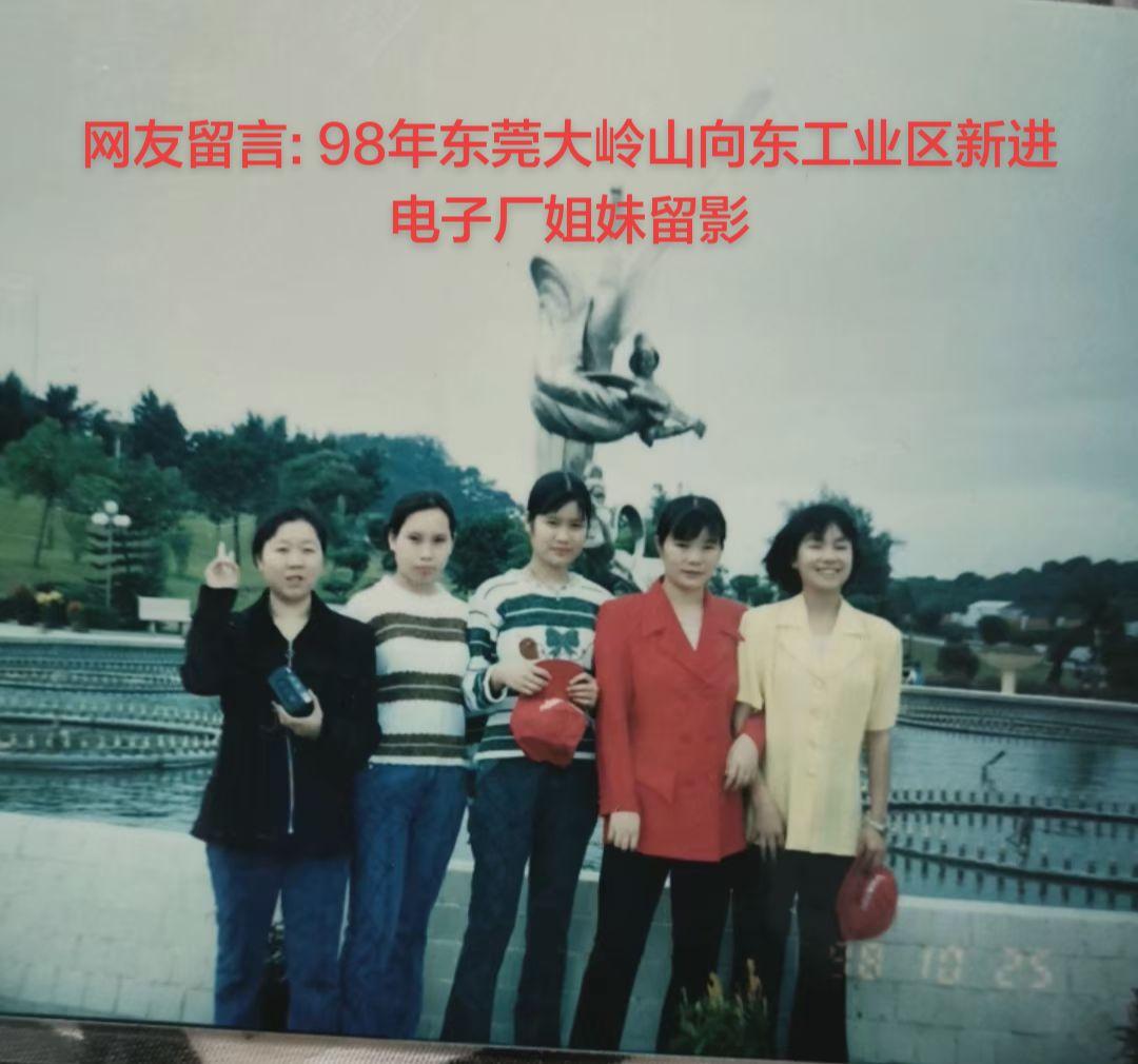 网友留言: 98年东莞大岭山向东工业区新进电子厂姐妹留影！