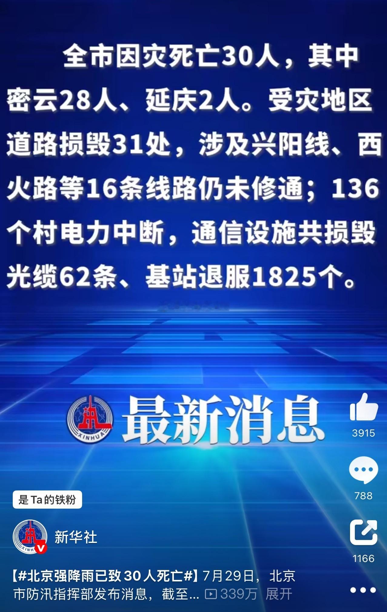 天啊，太严重了❗️愿平安[祈祷]北京强降雨已致30人死亡北京密云暴雨致洪灾 ​​