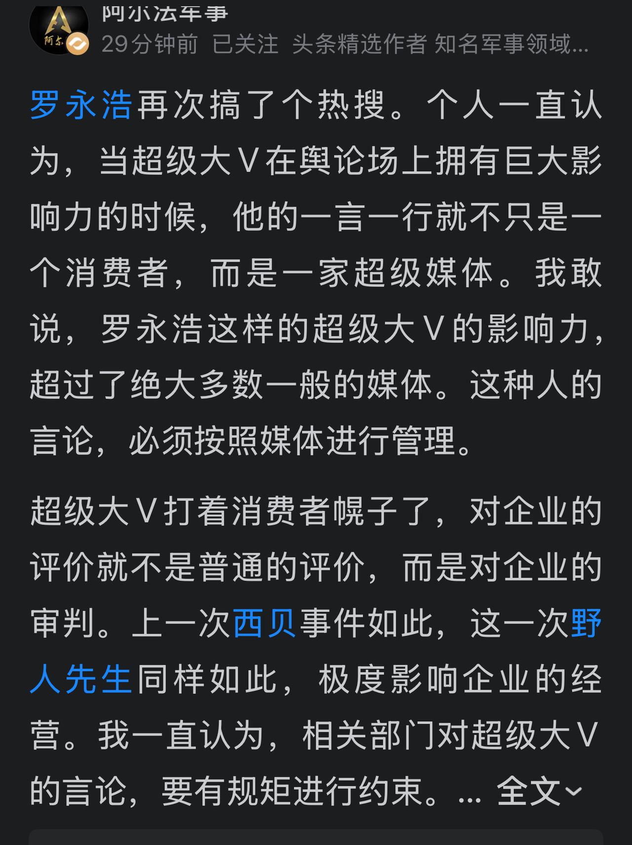 知名大V强烈呼吁对罗永浩按照超级媒体进行监管！
这位大V说，罗永浩老师影响力太大