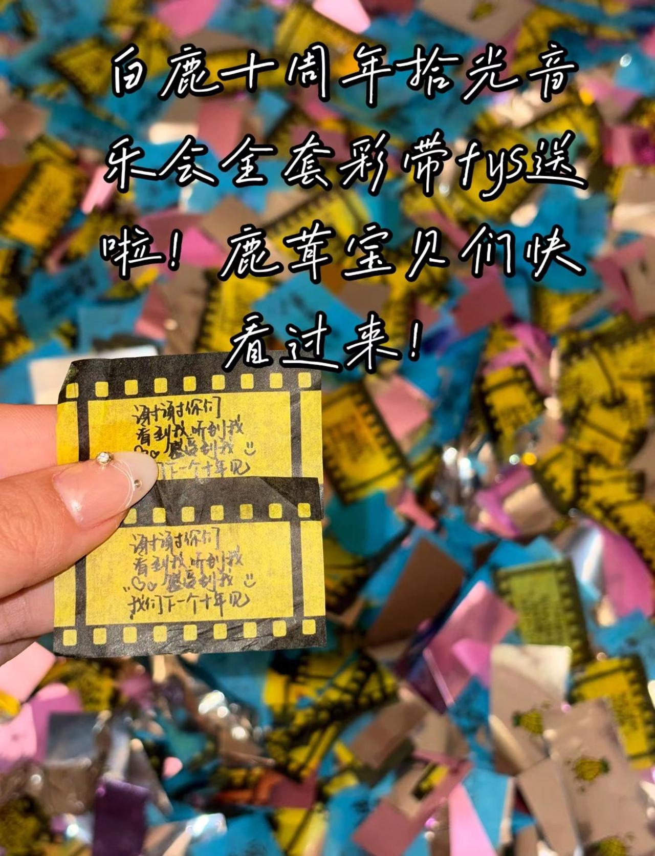 白鹿十周年拾光音乐会全套彩带🎁。我有现场的全套彩带，全都无偿送给鹿茸们！先到先