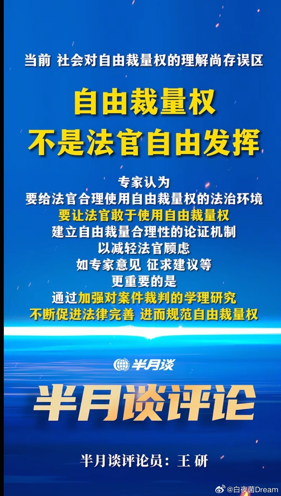 半月谈：自由裁量权不是法官自由发挥 