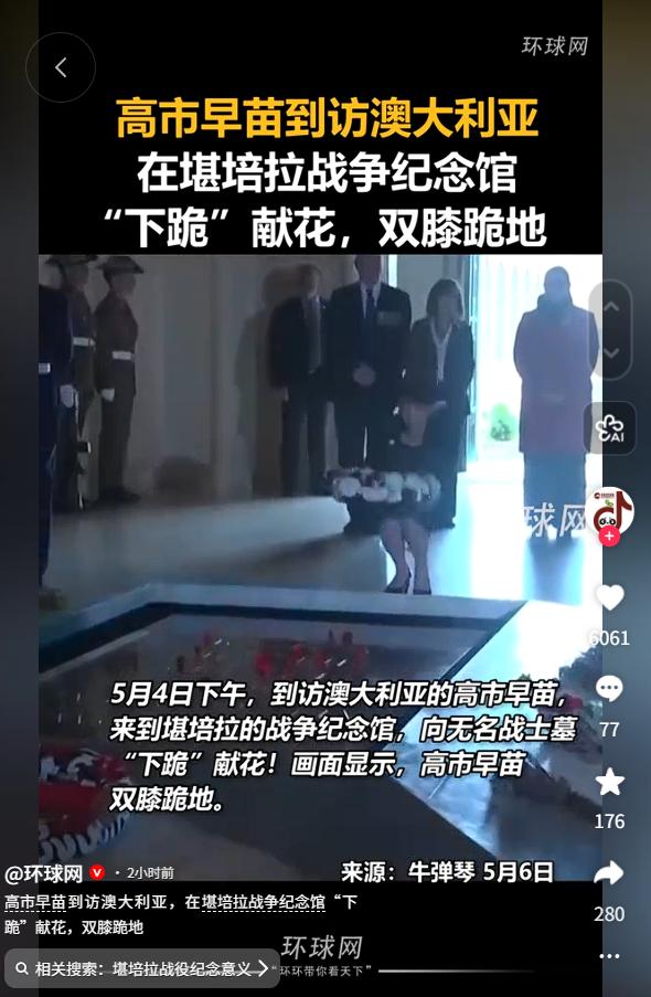 日本首相高市早苗5月4日访澳，在堪培拉战争纪念馆无名战士墓前双膝跪地献花引热议