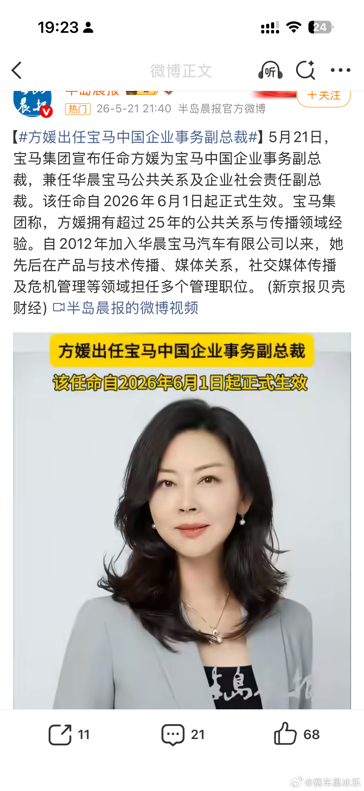 方媛哭了？？不是刚在宝马升职了吗？方媛出任宝马中国企业事务副总裁