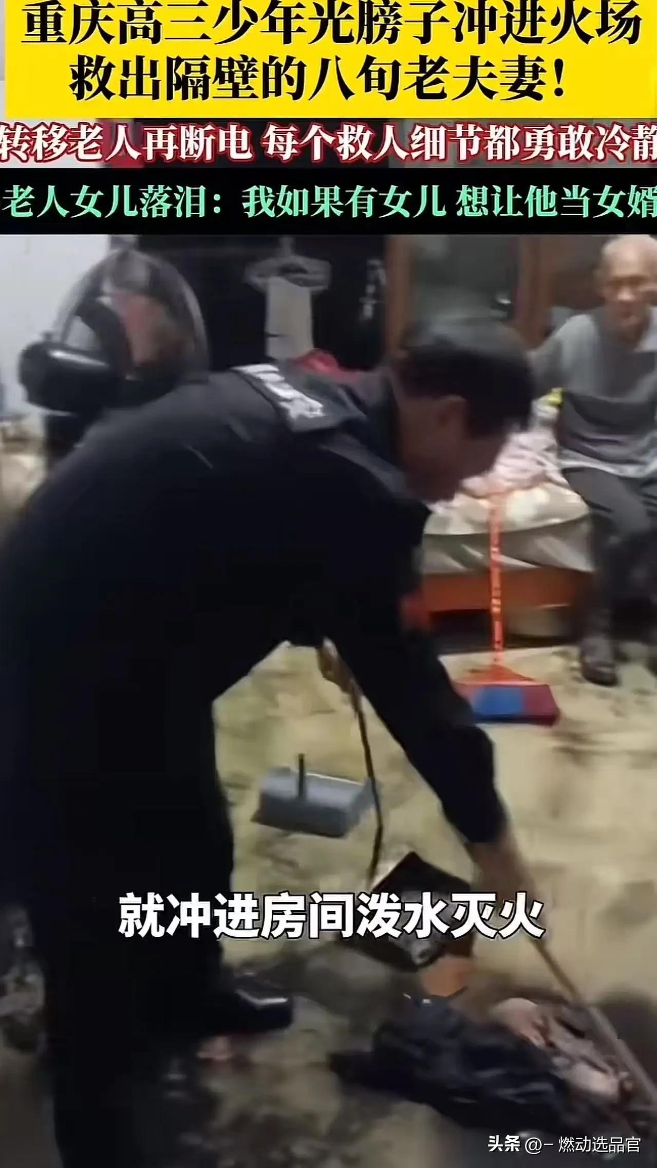 笑死了！重庆icon高三少年冲进火场救出了邻居大爷大妈，大爷女儿哭着感谢少年时，