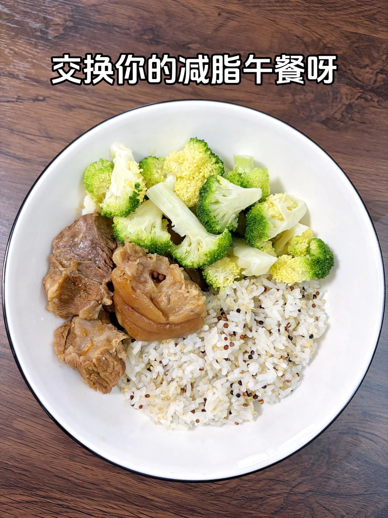 最好的减脂餐是家常菜，目标95斤，加油
今日减脂午餐：猪蹄+西兰花藜麦饭
