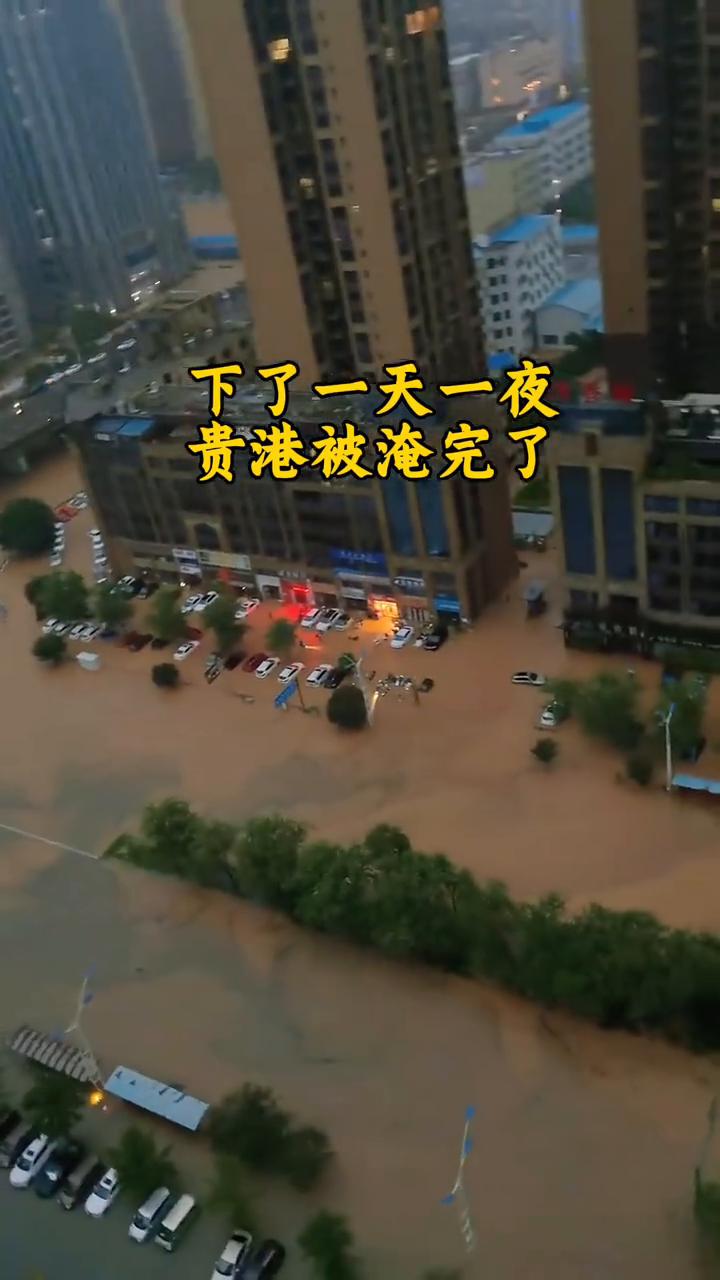 下了一天一夜，贵港被淹完了。