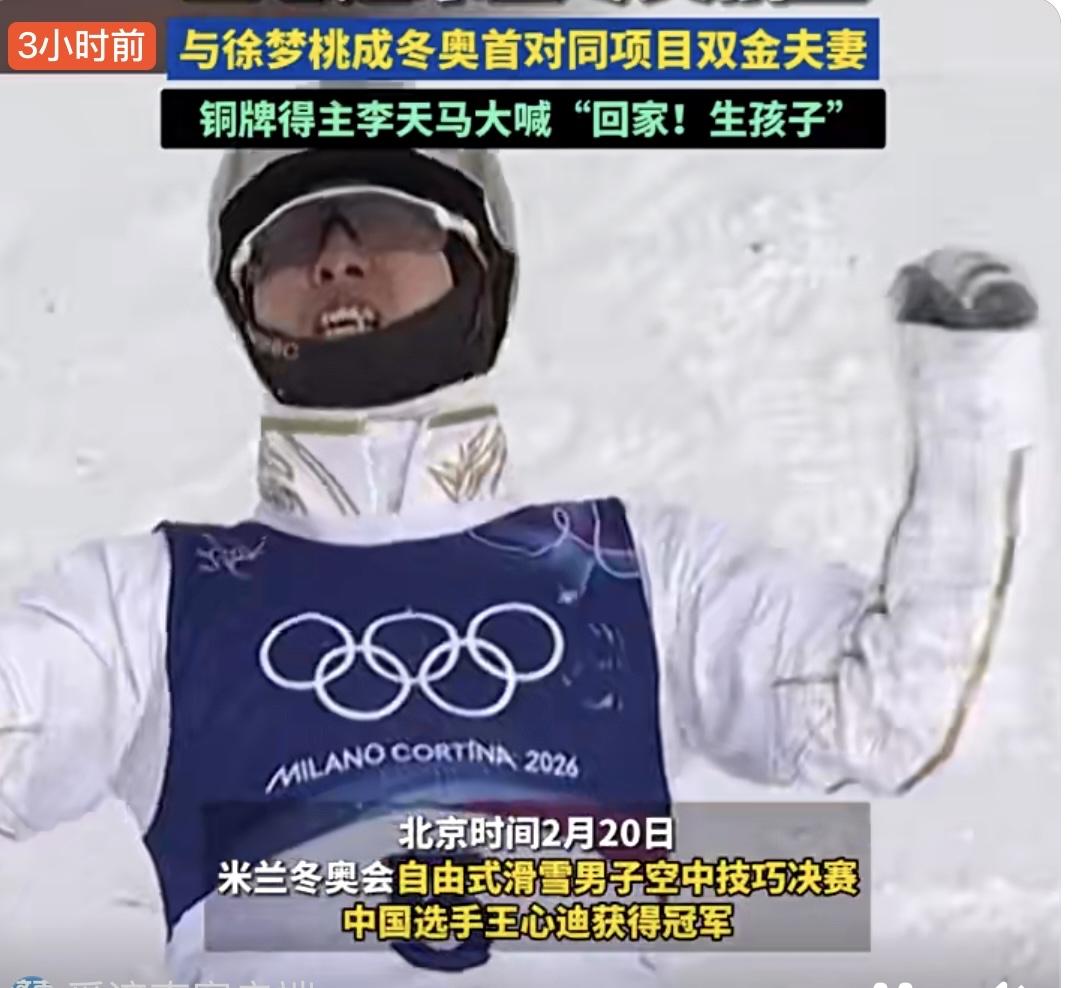 回家生孩子！
2月20日，米兰冬奥会自由式滑雪男子空中技巧决赛中，中国选手王心迪