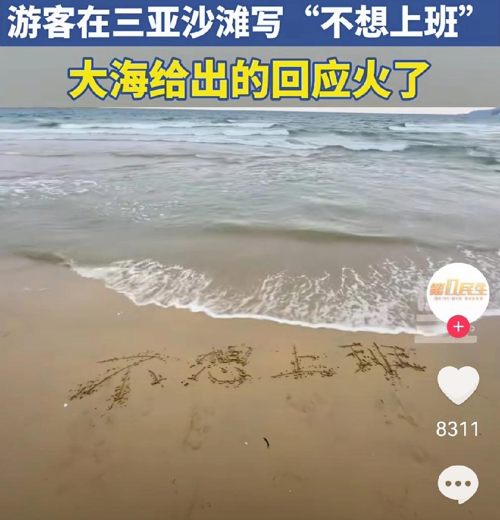大海的回应，太智慧了！
游客春节去三亚游玩，长达9天的假期就要结束了。游客意犹未