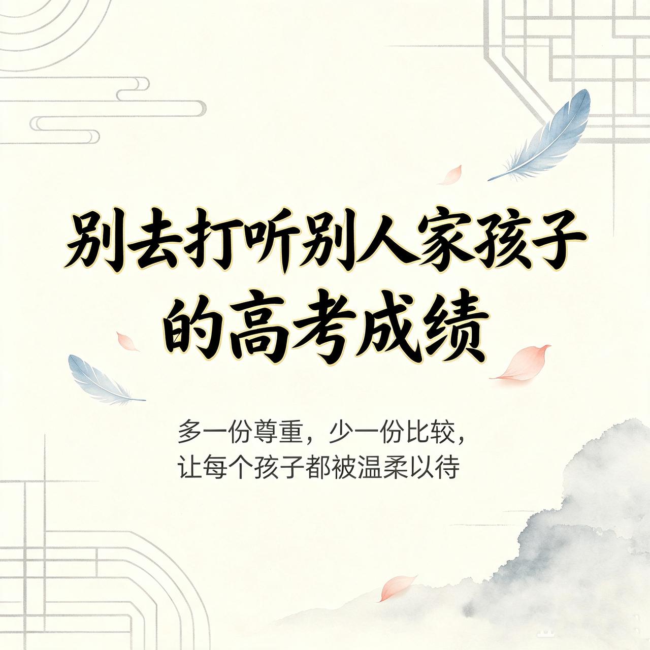 奉劝一句：
别再打听别人家孩子的高考成绩了。
关系再好，也要有分寸。
成绩这种事
