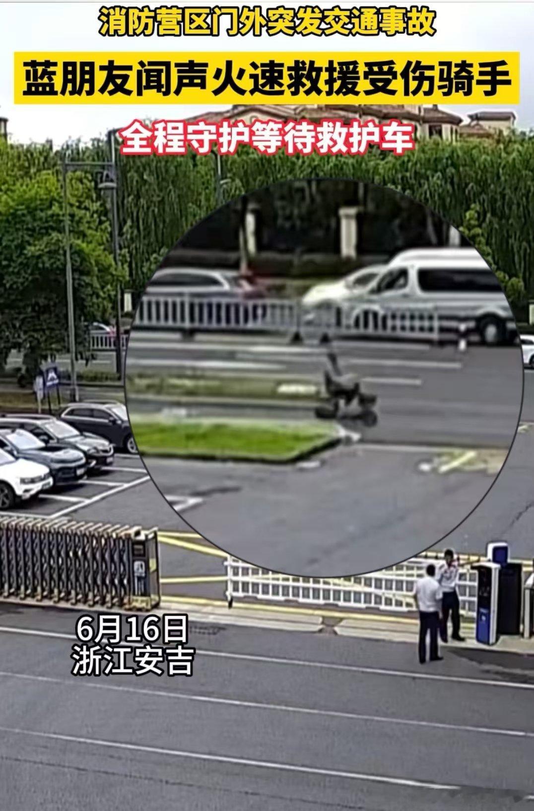 浙江蓝朋友闻声火速救援受伤骑手 近日，浙江湖州安吉。消防营区外突发交通事故，蓝朋