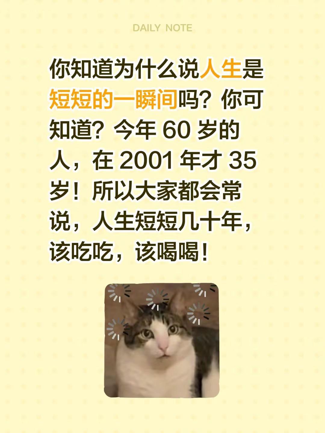 你知道为什么说人生是短短的一瞬间吗？你可知道？今年 60 岁的人，在 2001 