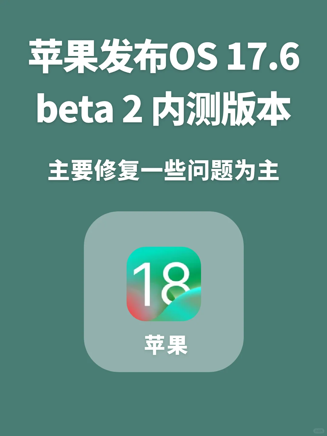 苹果发布iOS 17.6 beta 2 测试，更新什么？