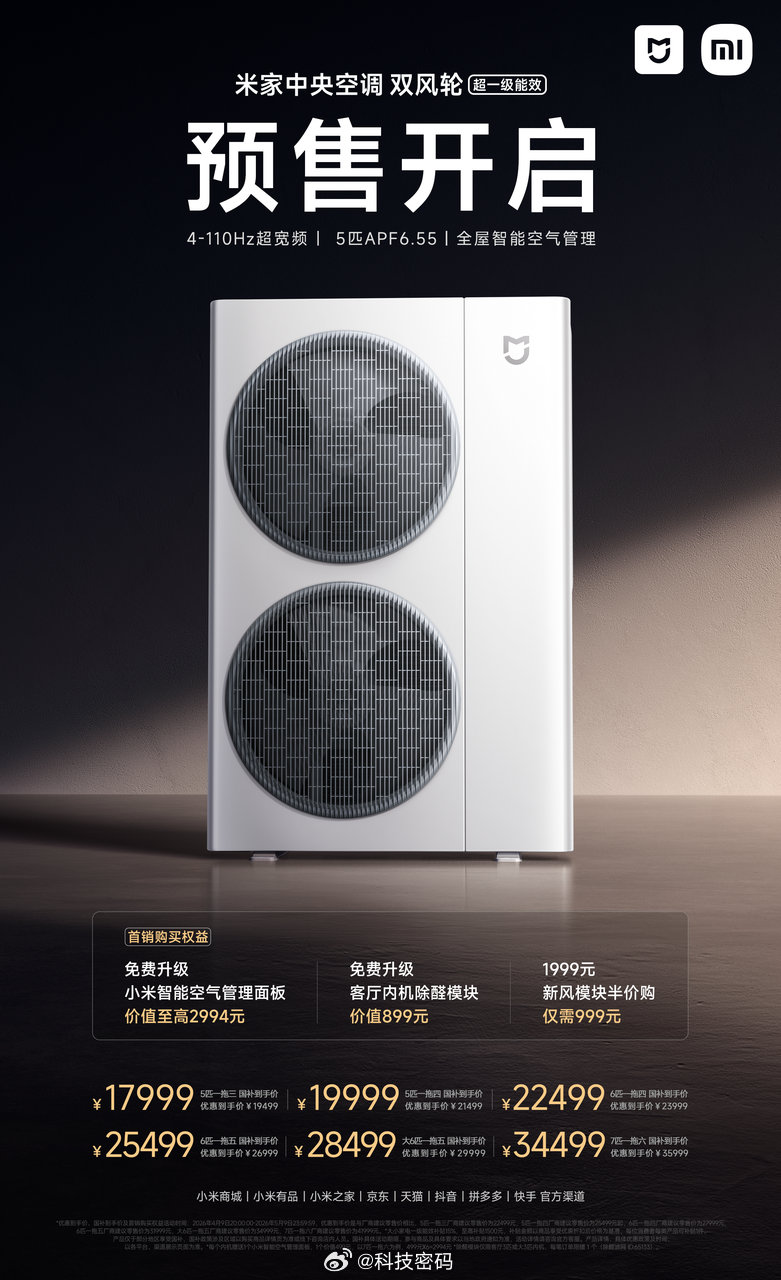 米家中央空调 双风轮发布啦！定价2万档顶级硬件配置，10年品质无忧保障，真正无溢