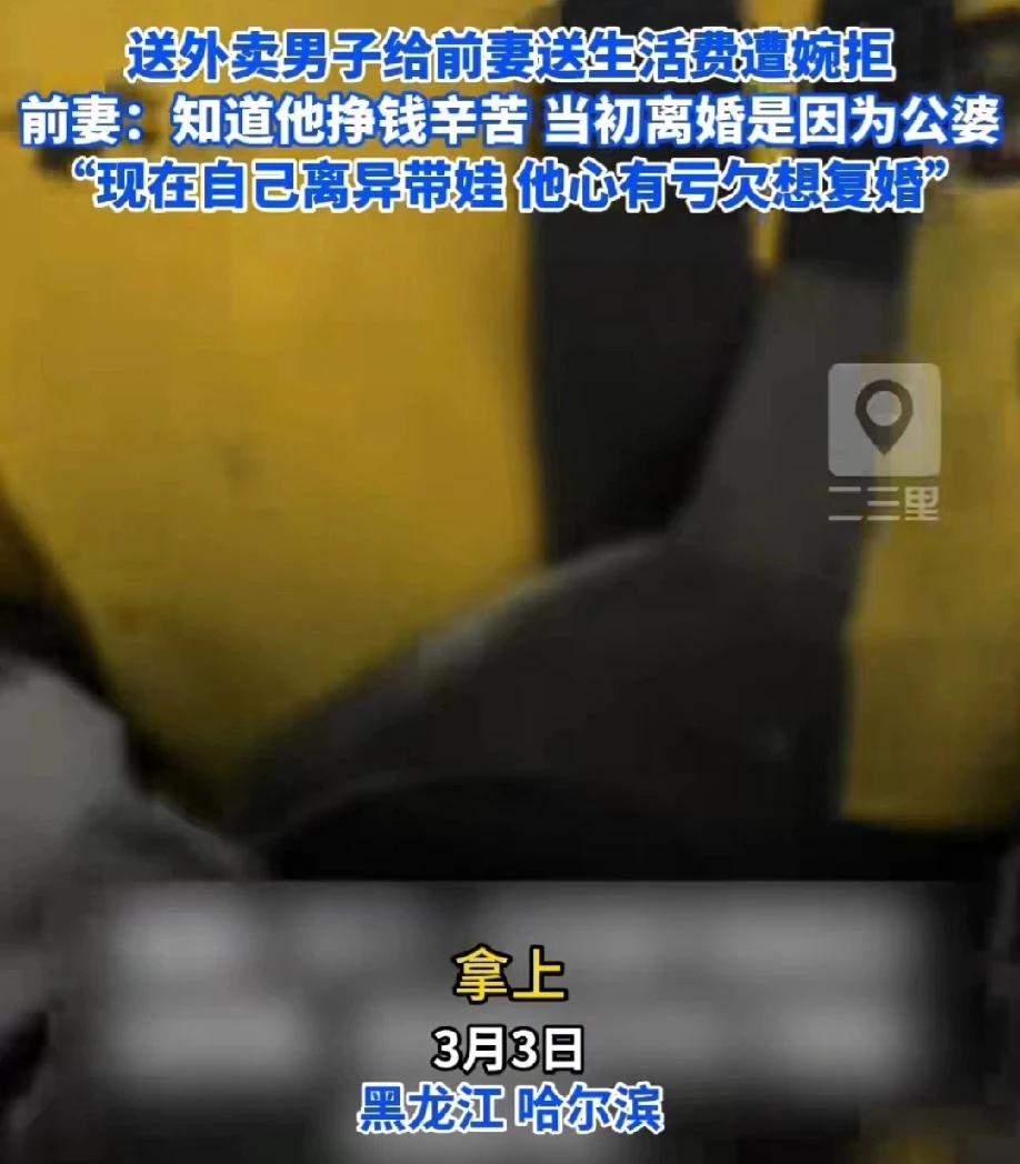 黑龙江哈尔滨，一男子送外卖为生，在父母的干预下，男子与妻子离婚了。妻子带着孩子独