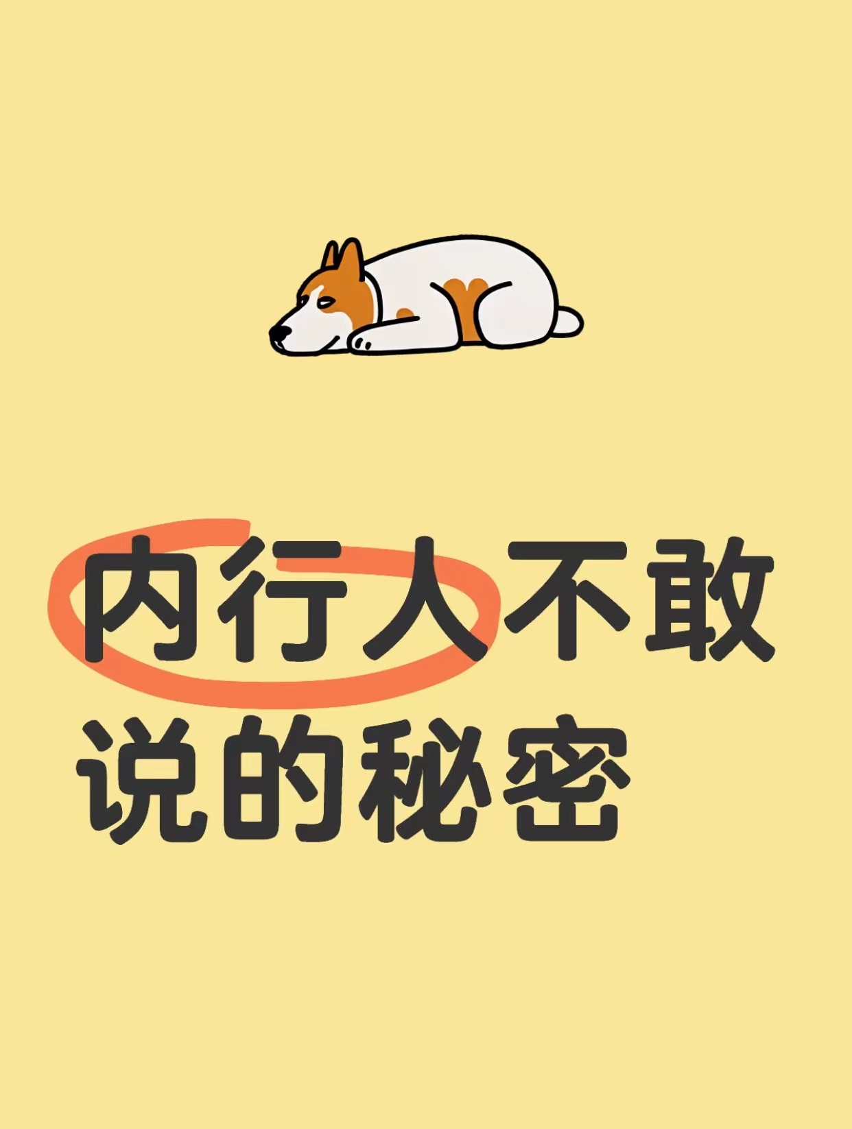 内行人不敢说的秘密 