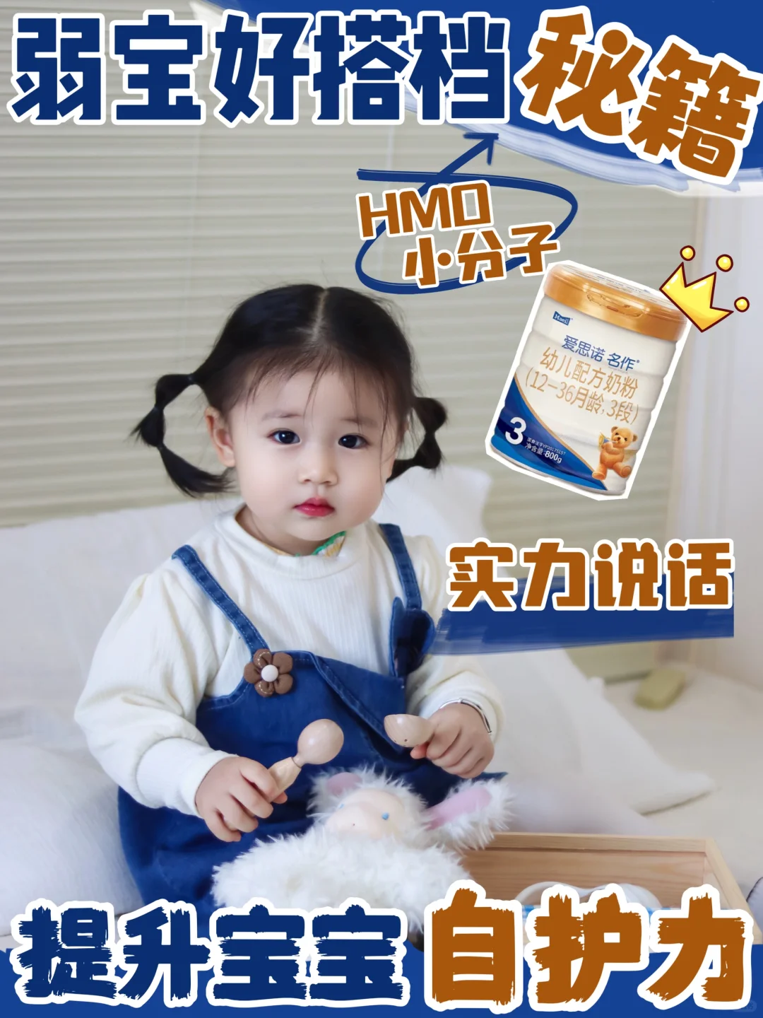 弱宝天选好搭档 HMO小分子奶粉打开高端局