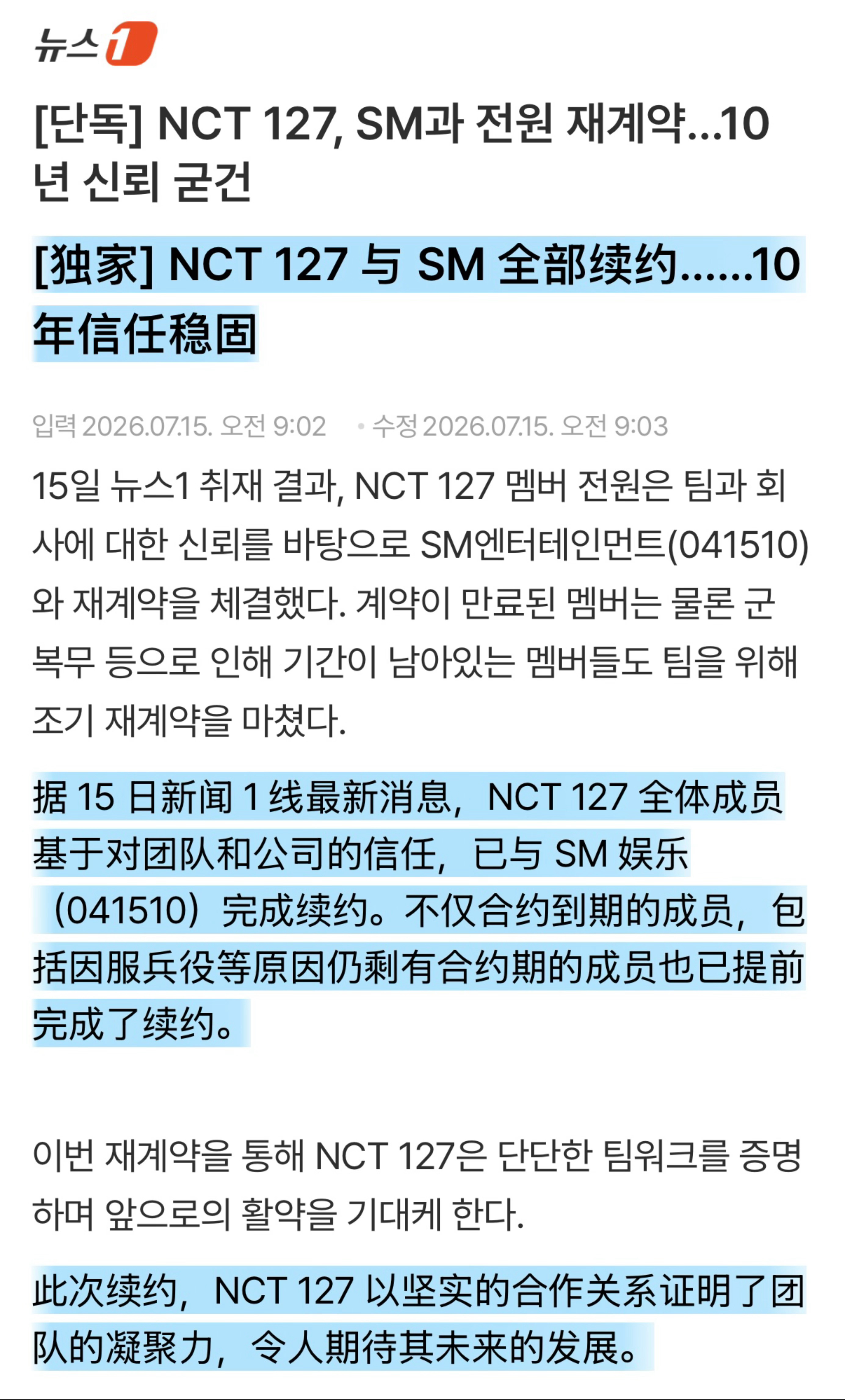 📄NCT 127全员与SM完成续约据15日独家采访获悉，NCT 127全体成员