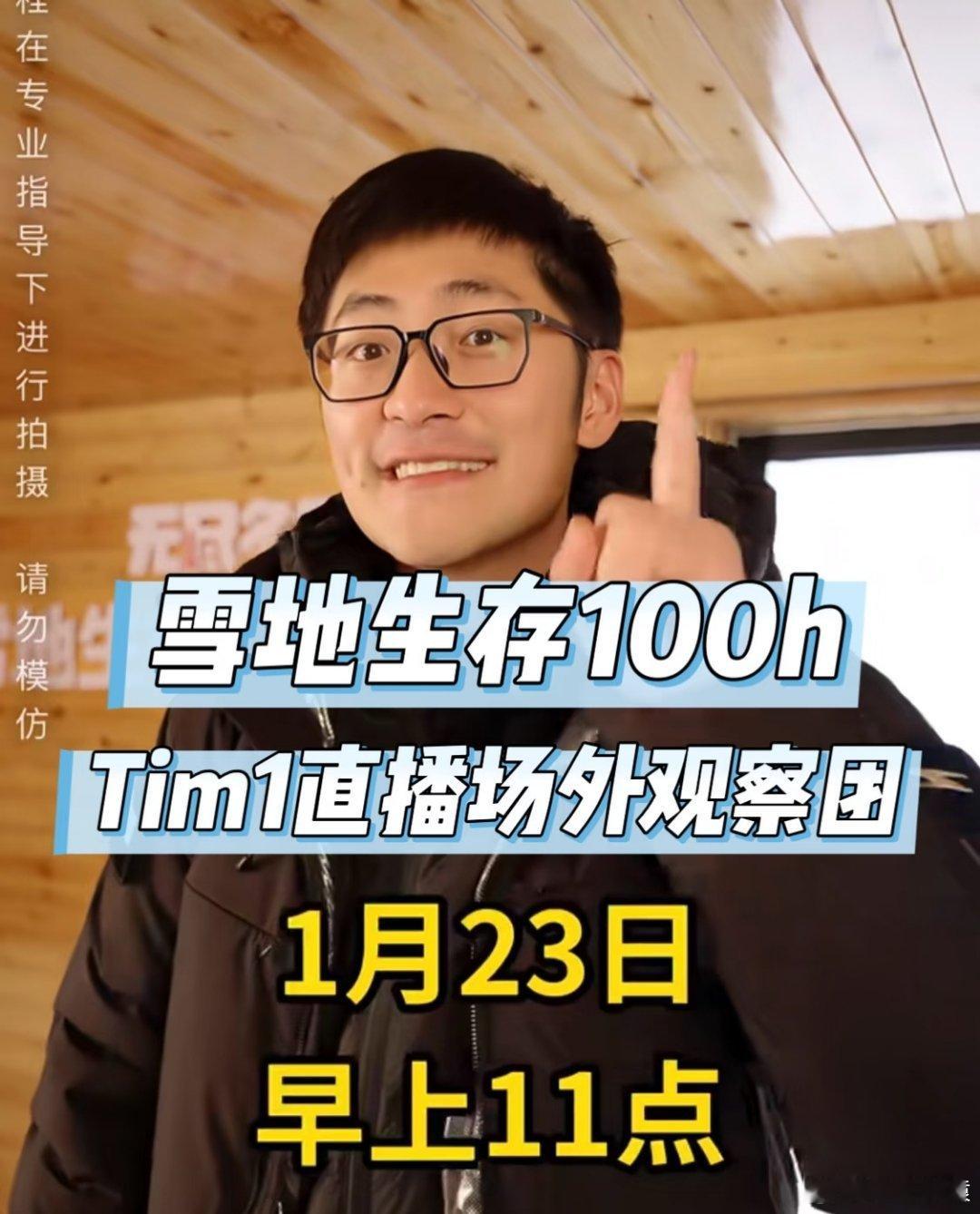 继孤岛挑战只之后，影视飓风Tim又整活了，这次将挑战雪地生存100小时，不带任何