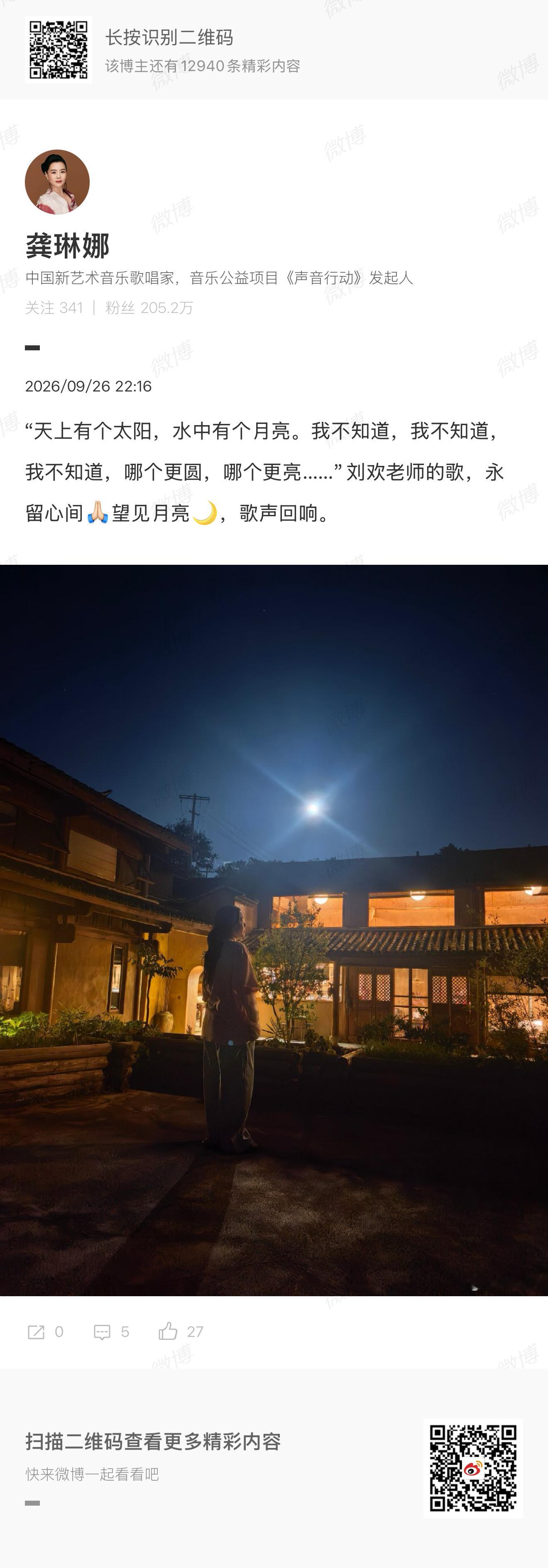 龚琳娜悼念刘欢 “刘欢老师的歌，永留心间。” ​​​